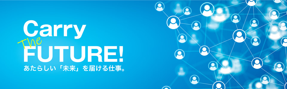 あたらしい「未来」を届ける仕事。